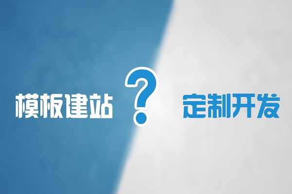 模板网站优劣势分析——为什么要选择模板建站？